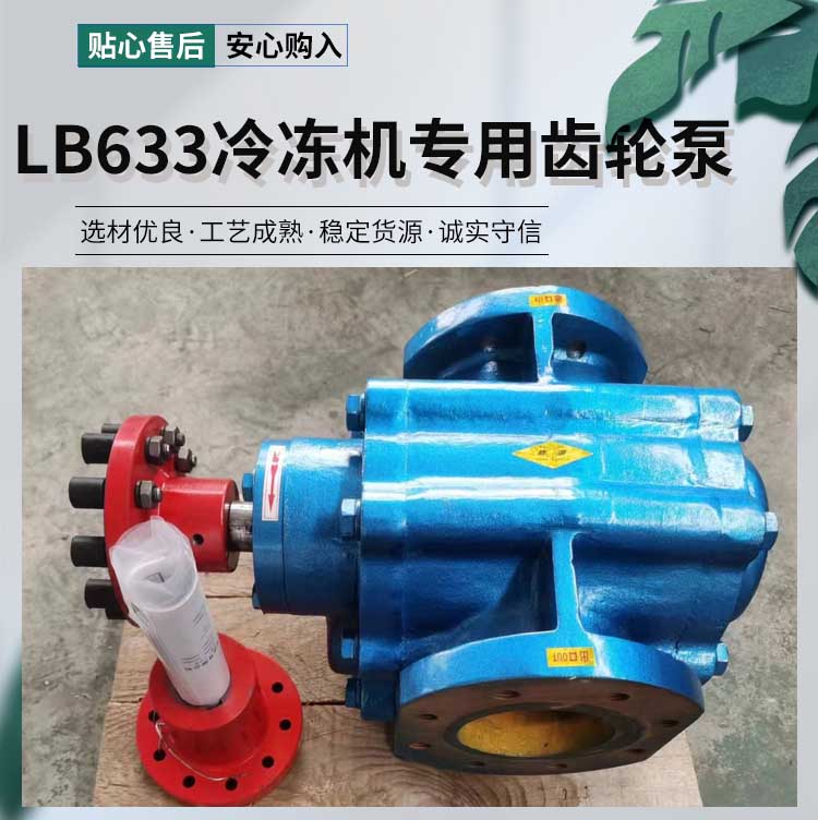 LB633冷凍機專用齒輪泵