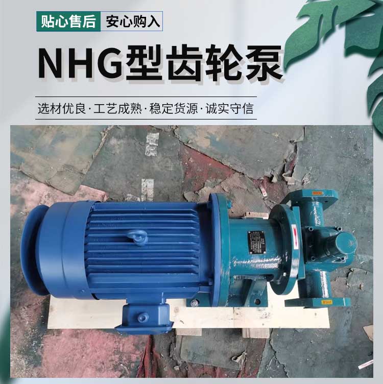 NHG型齒輪泵
