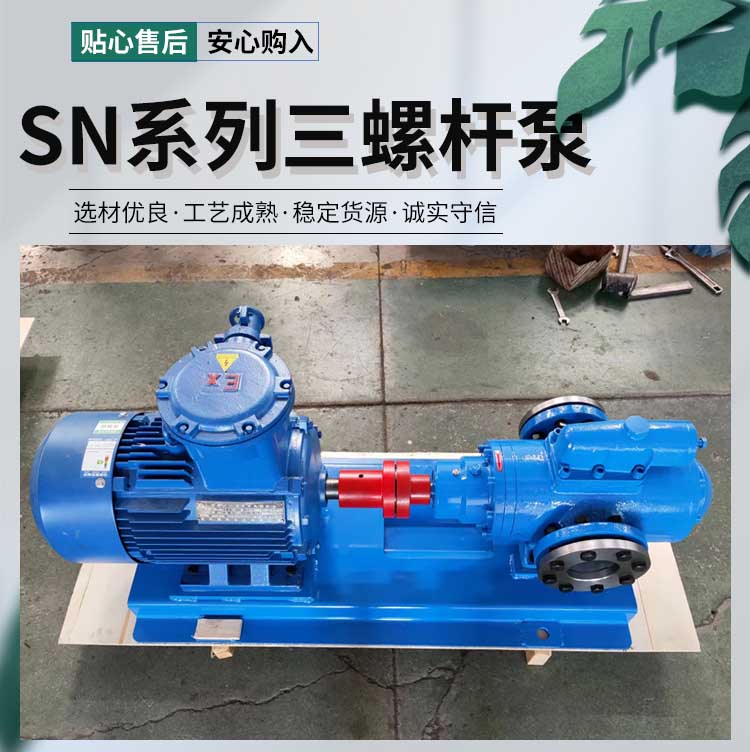 SN系列三螺桿泵